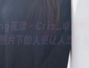 HuaYang花漾 - Cris_卓娅祺真会玩，这透明图片下的人更让人想下载几张！