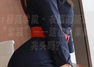 MFStar模范学院 - 衣服的叛逃与陈小诺Niki的“套装”——这组合集真的是个好兆头吗？