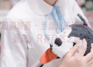 MTYH喵糖映画 - 当蠢沫沫运动时，没有圣光，只有自然之美