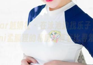 MiStar魅妍社 - 在泳池边找乐子，FoxYini孟狐狸的私房写真非比寻常！