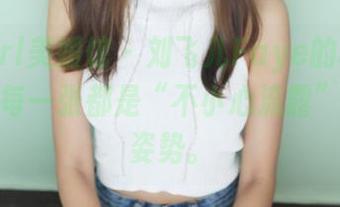 MyGirl美媛馆 - 刘飞儿Faye的秘密精选版：每一张都是“不小心流露”的真实姿势。
