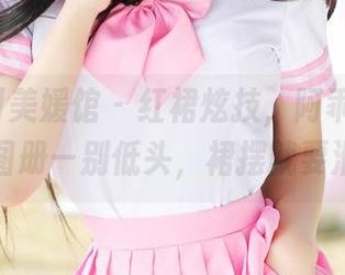 MyGirl美媛馆 - 红裙炫技，阿乖Kiddo全高清图册—别低头，裙摆就要滑走了！