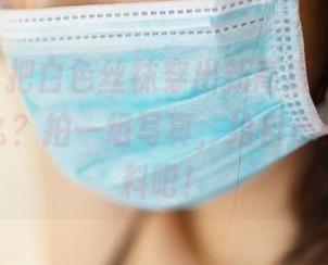 ROSI，把白色丝袜穿出新高度，你，还在等什么？拍一组写真，给自己的腿加点料吧！