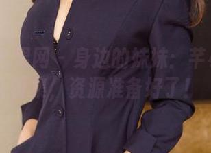 UGirls尤果网 - 身边的妹妹：芊小童的写真集，资源准备好了！