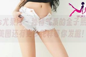 UGirls尤果网 - 独特气质的金子熙，吊带美图还有更多花样等你发掘！