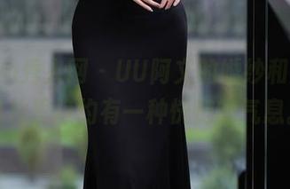 Xiuren秀人网 - UU阿文的婚纱和美图，照片里隐约有一种恍惚的气息。