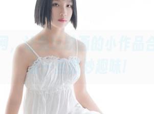 短裙白网，让兔玩映画的小作品合集涌动着一丝微妙趣味!