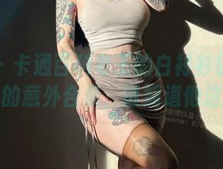 微密圈 - 卡通百科老王的白衬衫征途：原图带来的意外合集，谁知道他这么会穿