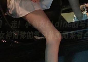 微密圈 - 走！小仙女ELaine的写真精选，女神附体的气息扑面而来有点晕