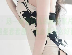 尤蜜荟 - 选一张刘钰儿的短裤照片，哦不，是整套套图，怎么看怎么好看！