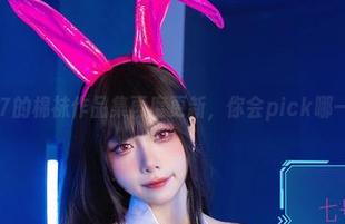 末夜787的棉袜作品集再度更新，你会pick哪一款呢？