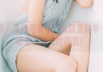 果团网 - 高清周妍希：礼服里的每一处折痕都是时光的叹息！