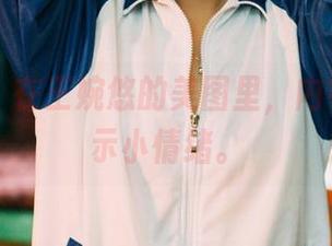 果团网 - 在王婉悠的美图里，内衣也在展示小情绪。