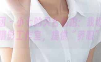森萝财团 - 小七的天台私拍：我也想在这里开个摄影工作室，提供“养眼”套餐！