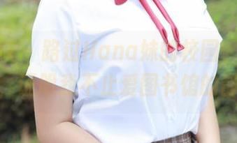 模范学院 - 路过Hana妹的校园，高清合集，证明我不止爱图书馆的静谧