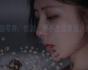 樱晚gigi的写真：惊鸿，要不是我看到，我也是不信的！
