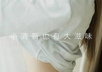 爱尤物 - 维尼卡：纯白只是一种状态，原图图包记录下来的点滴，真有趣。