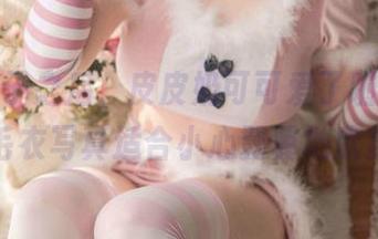 继熊孩子之后，皮皮奶可可爱了啦的露背毛衣写真适合小心翼翼地欣赏