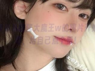 新年快乐从眼酱大魔王w的图片开始，来吧，给自己点个赞！