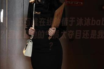秀人网 - 还有谁在线钟情于沐沐baby的套装？到底是她的气质太夺目还是我眼瞎？