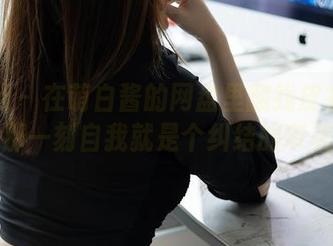 秀人网 - 在萌白酱的网盘里翻找皮衣合集时，那一刻自我就是个纠结的审美家。