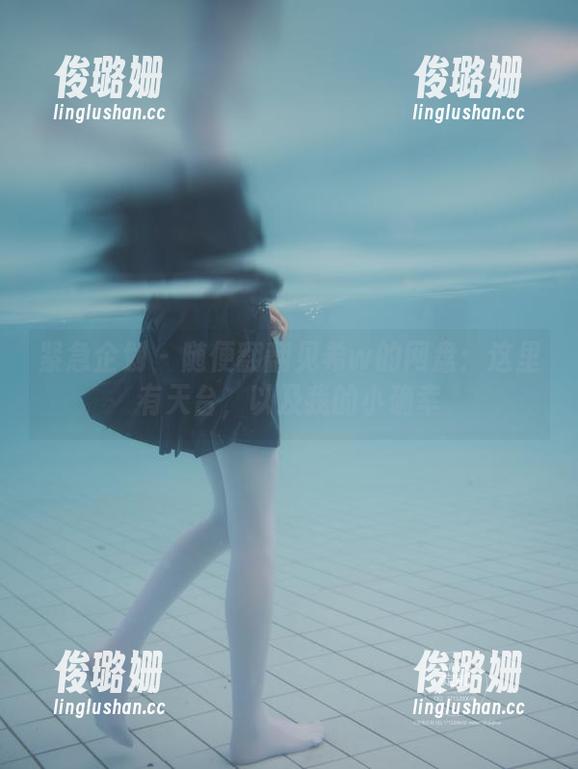 紧急企划 - 随便翻翻见希w的网盘：这里有天台，以及我的小确幸