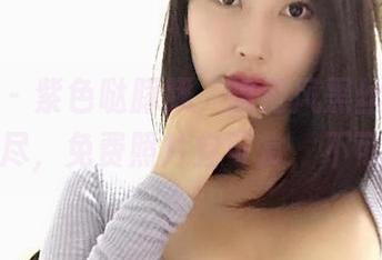 微密圈 - 紫色哒豚豚，这港风黑丝真的是一言难尽，免费照片宜可赏，不可深入。
