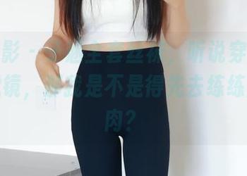 绮梦摄影 - 子涵全套丝袜，听说穿上就能自带滤镜，那我是不是得先去练练腿部肌肉？