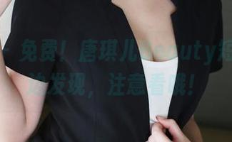 美媛馆 - 免费！唐琪儿Beauty短裙的路边发现，注意看哦！
