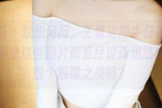 美媛馆 - 就想问问，王馨瑶的牛仔裤私拍，难不成这些图片都是经过深思熟虑的控四个屁股之美吗？