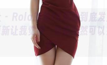 蜜桃社 - Rola的新JK原图到底发生了什么？更新让我觉得，穿搭居然可以如此多变！