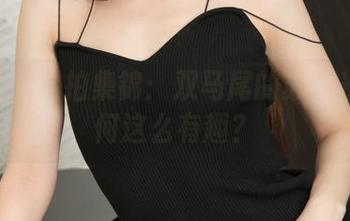 青豆客 - 私拍集锦：双马尾的苏糯米Mi为何这么有趣？