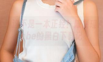 青豆客 - 这不是一本正经！陈嘉瑶AYomiabe的黑白下载记