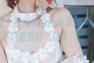 精选镂空：鹿野希的作品集，透过每个空隙都能看到的“致命”诱惑！